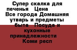 Супер-скалка для печенья › Цена ­ 2 000 - Все города Домашняя утварь и предметы быта » Посуда и кухонные принадлежности   . Коми респ.